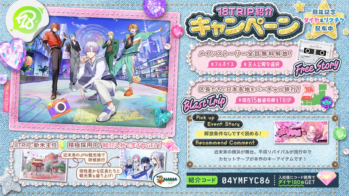 Myappe115's tweet photo. 【18TRIP（エイトリ）紹介】

紹介コード：04YMFYC86

舞台は近未来のJPN。日本各地を観光しながら
個性豊かな区長とHAMA観光業を立て直そう！
https://t.co/dqGZYRSCHO

メインストーリー＆過去イベントストーリー全話解放！

#エイトリ https://t.co/mK9JHop3JA