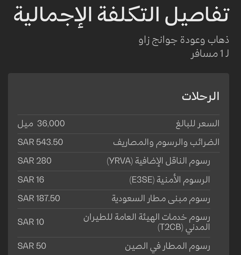AzizQurashi's tweet photo. @Saudia_Care @Saudi_Airlines 

السلام عليكم ورحمة الله وبركاته 

قمت بحجز رحلة لجوانزو عن طريق الأميال وكانت رسوم الناقل الإضافية ارتفعت بشكل كبير 1191.50 عند استخدامي للأميال وبعدها بكم يوم عادت الرسوم الى 543.50 

مما كبدني خسارة مبلغ 1,296 ريال لتذكرتين ذهاب وعودة. https://t.co/kE4r4CVCa4