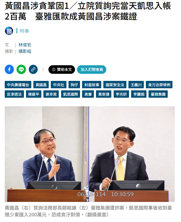37TDNMDbpbO8HI8's tweet photo. 館長的黄二哥，這下麻煩大了 ......

黃在去年6月18日上午於立法院質詢法務部長鄭銘謙時，突然秀出簡報檔，質問成衣大廠臺雅集團已故老董沈裕雄遭詐50億元案的追贓進度，當時他更對外表示，自己在該案中「幫了很多忙」。

沒想到質詢完，凱思國際就收到臺雅集團少主匯款200萬元，由於時間軸及事件關連性極強，黃國昌很難擺脫涉貪的對價關係，只要檢方確認凱思國際的實際負責人就是黃國昌，則凱思收受臺雅集團的匯款就跟他有關，即可進一步鞏固他涉貪的罪證。