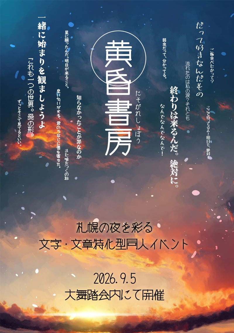 sapporo_tokkan's tweet photo. #黄昏書房
#大舞踏会
オールジャンル【夜の】同人イベント
”大舞踏会”では
プチオンリーとして文字＆文章特化型
【黄昏書房】も開催！
小説・エッセイ・詩・短歌から技術書まで！
文字物メインのプチオンリーです
いつもと違ったイベントで皆様の作品を
頒布してみませんか？
https://t.co/Mpc1SBbVa6 https://t.co/4c4umZdM7Z
