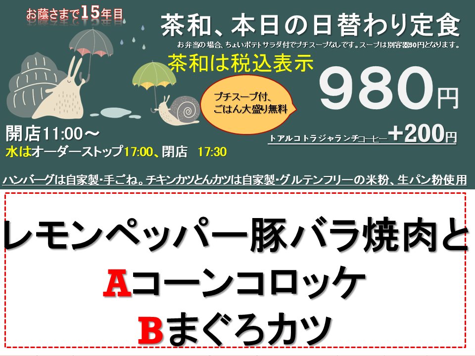 chawa_ebisu's tweet photo. 今日の日替わり
レモンペッパー豚バラ焼肉と
Aコーンコロッケ
Bまぐろカツ https://t.co/MRvI8qoAjr