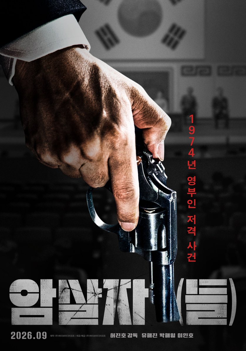 uahan2's tweet photo. 허진호 감독 <암살자(들)> 런칭 포스터
대한민국을 충격에 빠뜨린 8.15 저격 사건의 의혹과 배후를 추적하는 이야기
유해진, 박해일, 이민호 출연
2026년 추석 개봉 확정 https://t.co/GXfQhhtkWQ