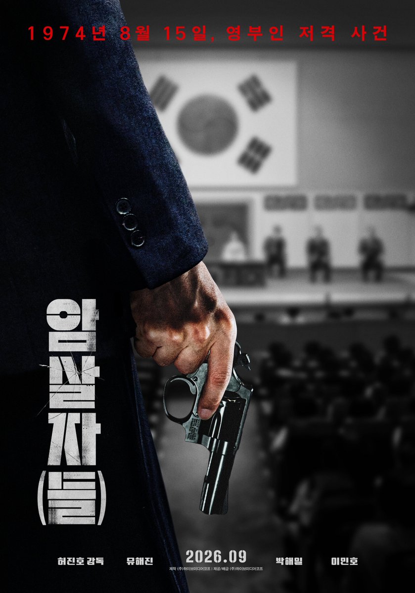 uahan2's tweet photo. 허진호 감독 <암살자(들)> 런칭 포스터
대한민국을 충격에 빠뜨린 8.15 저격 사건의 의혹과 배후를 추적하는 이야기
유해진, 박해일, 이민호 출연
2026년 추석 개봉 확정 https://t.co/GXfQhhtkWQ