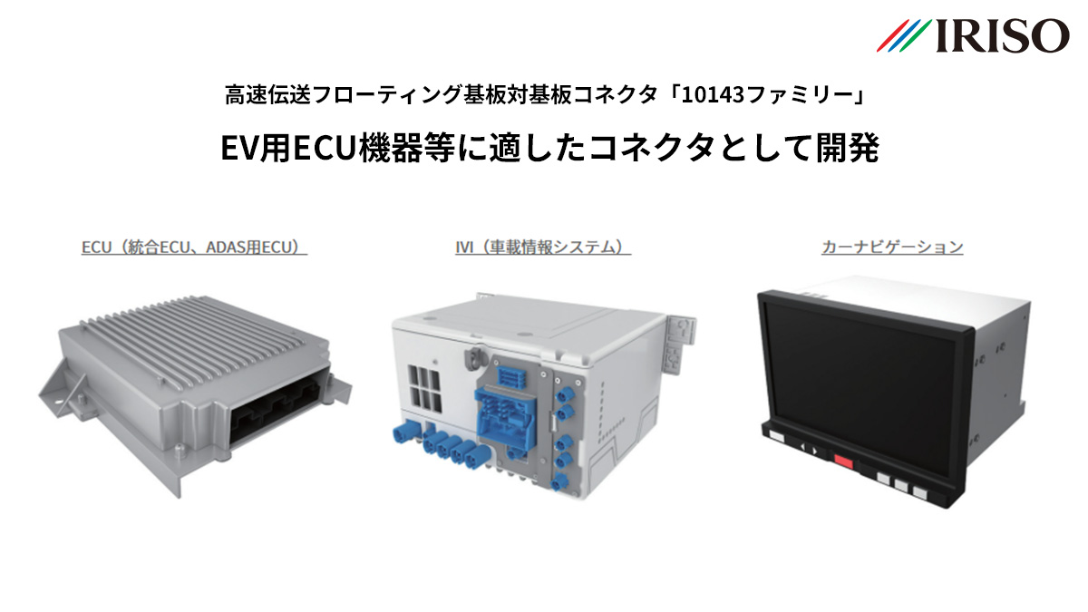 📣#イリソ電子工業 おすすめ製品 「10143ファミリー」特長⑥🤖 EV化や