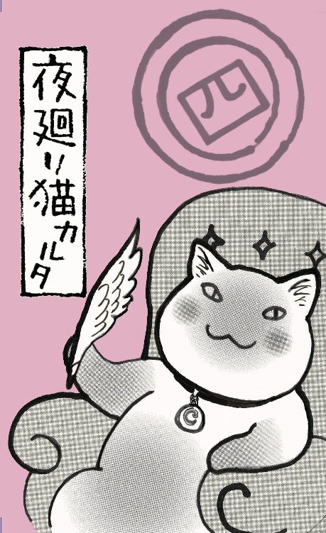 大変遅くなりました
読者の方々と夜廻り猫作者のコラボ・夜廻り猫カルタの第4巻。
自由な内容で俳句・川柳をお送りいただき
さし絵をつけやすい句を選ばせていただいてカルタ風に描くものです。
第4巻もポストカード付き、描き下ろしストーリー漫画入り。
値段は¥900(税込¥990) 