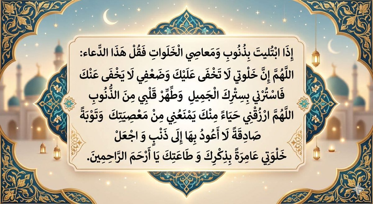 helaly0O's tweet photo. إذا ابتُليت بذنوب ومعاصي الخلوات فقل هذا الدعاء:
اللهم إن خلوتي لا تخفى عليك وضعفي لا يخفى عنك فاسترني بسترك الجميل وطهر قلبي من الذنوب اللهم ارزقني حياء منك يمنعني من معصيتك وتوبة صادقة لا أعود بها إلى ذنب و اجعل خلوتي عامرةً بذكرك و طاعتك يا أرحم الراحمين. https://t.co/Ge19Tq0oay