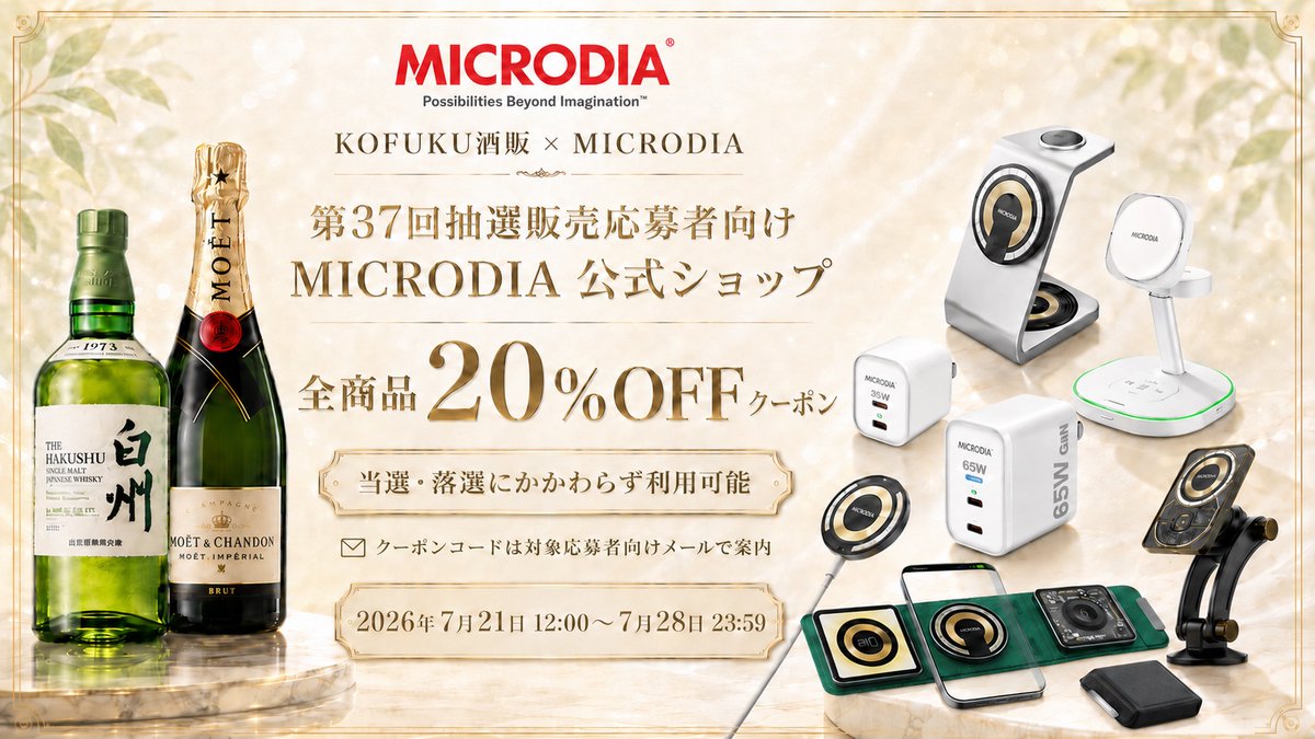 kofukutrading's tweet photo. 【第37回KOFUKU酒販 応募者特典】
KOFUKU酒販第37回プレミアム抽選販売に応募された方へMICRODIA公式ショップで使える20%OFFクーポンをご案内
当選・落選にかかわらず利用可能
MICRODIA公式ショップ全商品
利用期間:
2026年7月21日12:00〜7月28日23:59
https://t.co/JE0iRjaPsu
#KOFUKU酒販 #MICRODIA https://t.co/O7g2yConsd