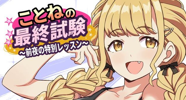 ことねの最終試験前夜の特別レッスン（ぽんずの雫）の通販・購入は