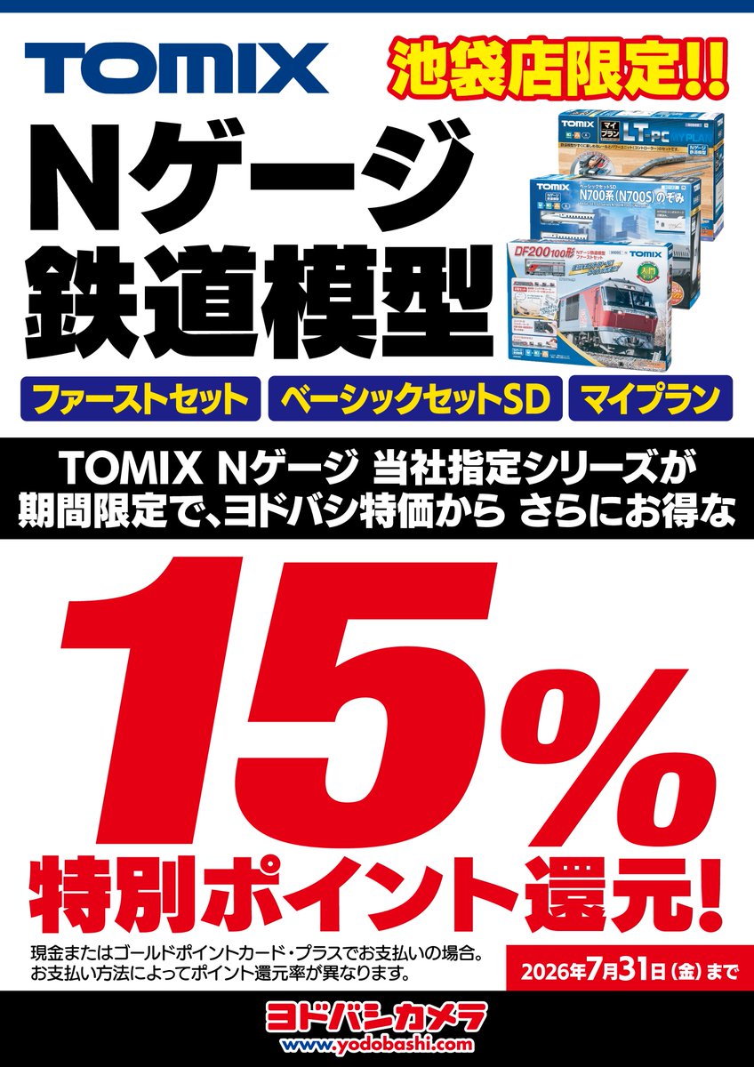 yodobashi_ikbkr's tweet photo. ／
ヨドバシ池袋限定！🚃
＼

TOMIX Nゲージ 当社指定シリーズが
期間限定でポイントアップ！

通常10％➡15％特別ゴールドポイント還元📢
🗓7/31まで

ぜひこの機会に
鉄道模型のお買物をお楽しみください🎵 https://t.co/HElZmBzBYl