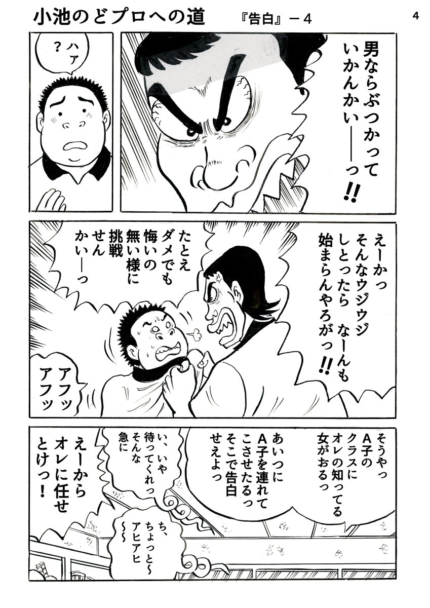 dookuman_pro's tweet photo. 小池のどプロへの道『告白』―4 | どおくまんプロ #pixiv https://t.co/fvpMxN0IbC 　#小池たかし　＃漫画　#ギャグ　#エッセイ　#コメディ　＃日常 https://t.co/sUpdNvdLFw