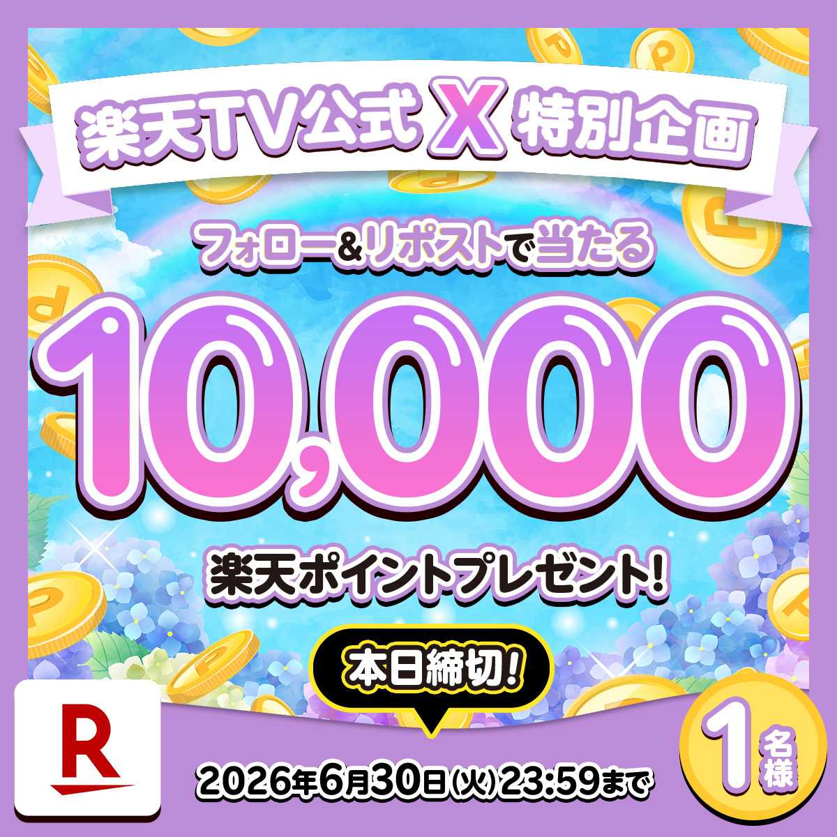 rakutentv_japan's tweet photo. 🎁6月特別プレゼント＜本日6/30締切＞
#楽天ポイント 1️⃣万ポイントを1名様に！

🎯応募方法
1️⃣@rakutentv_japan をフォロー
2️⃣この投稿をリポスト
※注意事項:https://t.co/v0VyQA1EMV

🏠楽天TV
https://t.co/Sc5gTCRA3z

いいね、応援コメントも大歓迎🙌

#プレゼント #キャンペーン #懸賞 #ポイント https://t.co/a4L1tnDxgZ