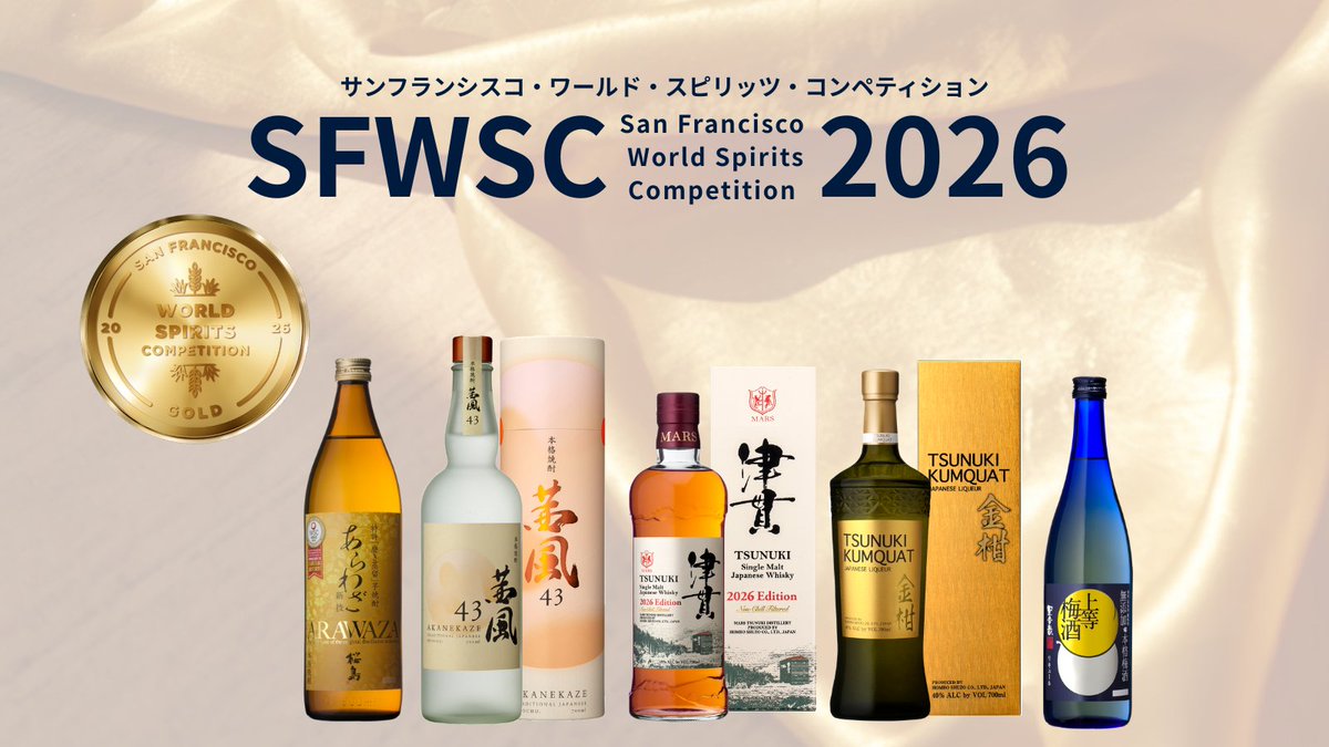 SFWSC2026 受賞告知 】 サンフランシスコ・ワールド・スピリッツ