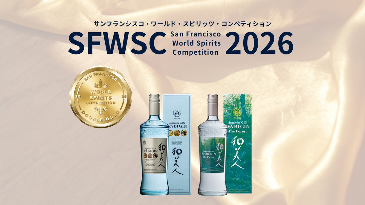 SFWSC2026 受賞告知 】 サンフランシスコ・ワールド・スピリッツ
