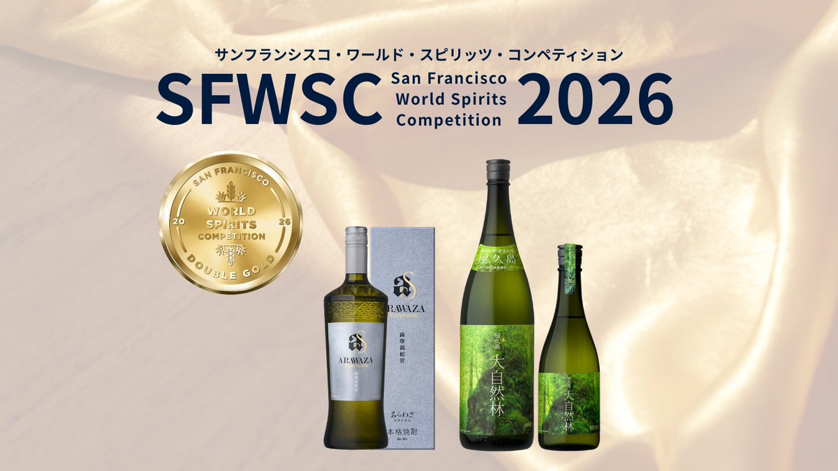 SFWSC2026 受賞告知 】 サンフランシスコ・ワールド・スピリッツ