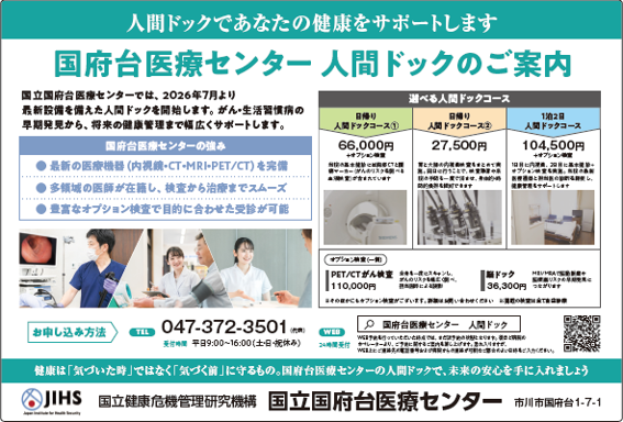 国立国府台医療センターでは7月1日より人間ドックセンターを開設します