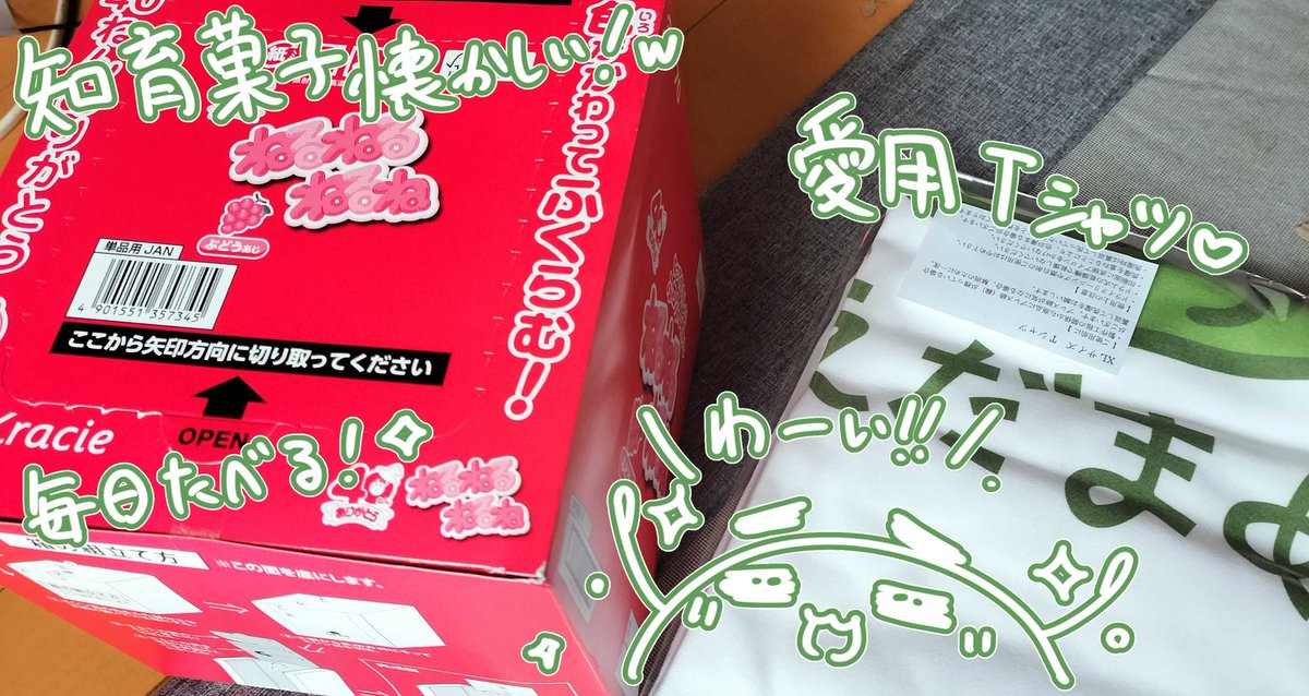 Amazonのほしい物リストからお菓子とTシャツ、飲み物を頂きました