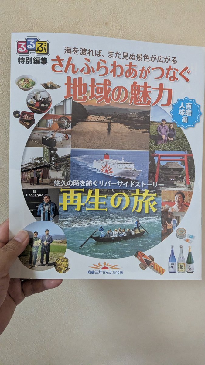 dikuraruhaito's tweet photo. るるぶ　特別編集
『さんふらわあがつなぐ地域の魅力』
人吉球磨編
冊子を見ましたが、人吉球磨の魅力に溢れたものになっています☺
#るるぶ
#人吉球磨 https://t.co/w34AQxuf6S