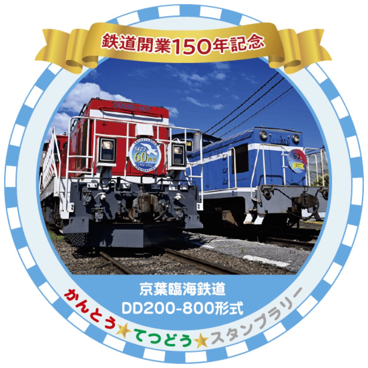 スタンプ1108個目 #京葉臨海鉄道 #蘇我駅 GPS 2022年10月 #かんとうて