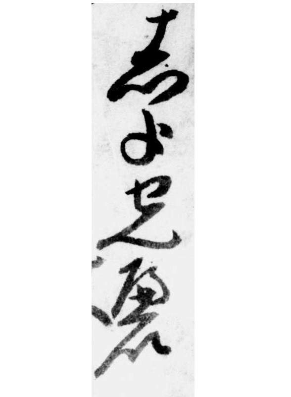 museum840's tweet photo. №８③
〔菓子〕
「しよセんへい」です。
「しよ」は「塩」です。
「へ」は変体仮名です。元の漢字は「遍」です。
元画像
↓
https://t.co/a8FDQGIcnZ https://t.co/zVi64rLiLJ