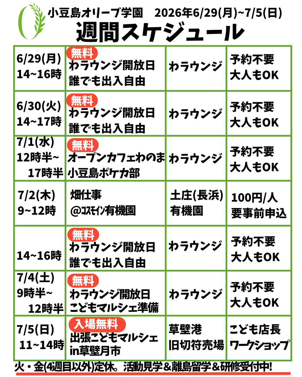 zerolive_school's tweet photo. おはオリ🫒✨
いつもは定休日の火曜。
ですが本日は土庄町の放課後子ども教室がお休みのため、わラウンジを14時〜17時過ぎまで臨時開放します！

宿題やお絵描き、ボードゲームやモールを使った人形作りなどもできます！
どなたでもお気軽にお越しください🥹
#オリーブ学園 #フリースクール #小豆島 https://t.co/xfR6eCoMVh