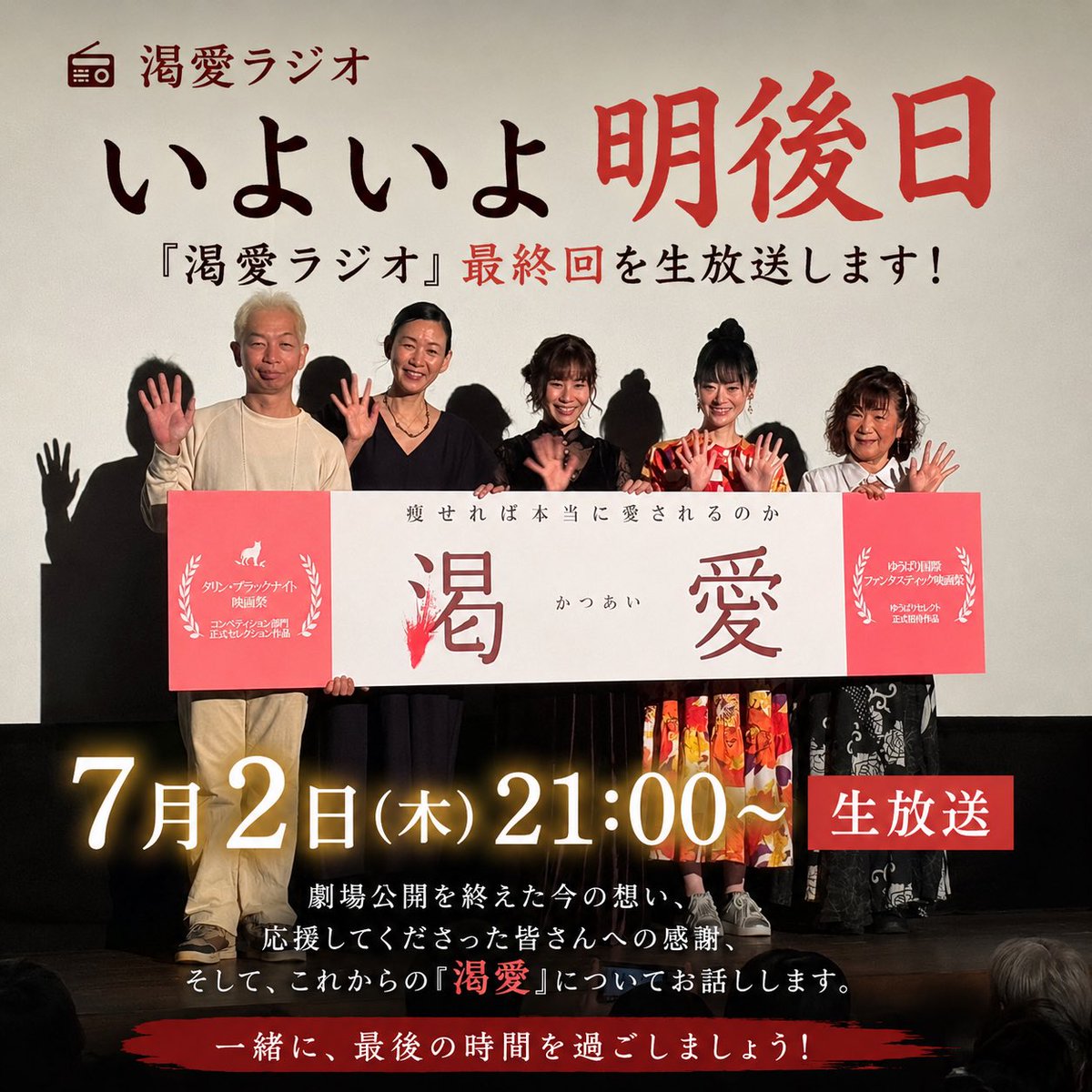 mikawa_eiga's tweet photo. ◤◢◤◢◤◢◤◢◤◢◤◢
   渇愛ラジオ最終回まで
         ‼️あと2日‼️
◤◢◤◢◤◢◤◢◤◢◤◢

あさって7/2夜9時より『渇愛ラジオ』最終回を生放送します。

映画『渇愛』の劇場公開がひとつの節目を迎え、このラジオも今回で最終回となります。

放送では……

🎬 劇場公開を経た今の想い
🤝 ここまで応援してくださった皆さんへの感謝
🎞️ これからの『渇愛』について
たっぷりお話しします。
『渇愛』を応援してくださった皆さんと、一緒に締めくくる時間になれば嬉しいです。

ぜひリアルタイムでご視聴ください！

━━━━━━━━━━━
📻『渇愛ラジオ』最終回
📅 7月2日（木）21:00〜 生放送
━━━━━━━━━━━

#渇愛 #渇愛ラジオ #三河映画 #自主上映 #映画