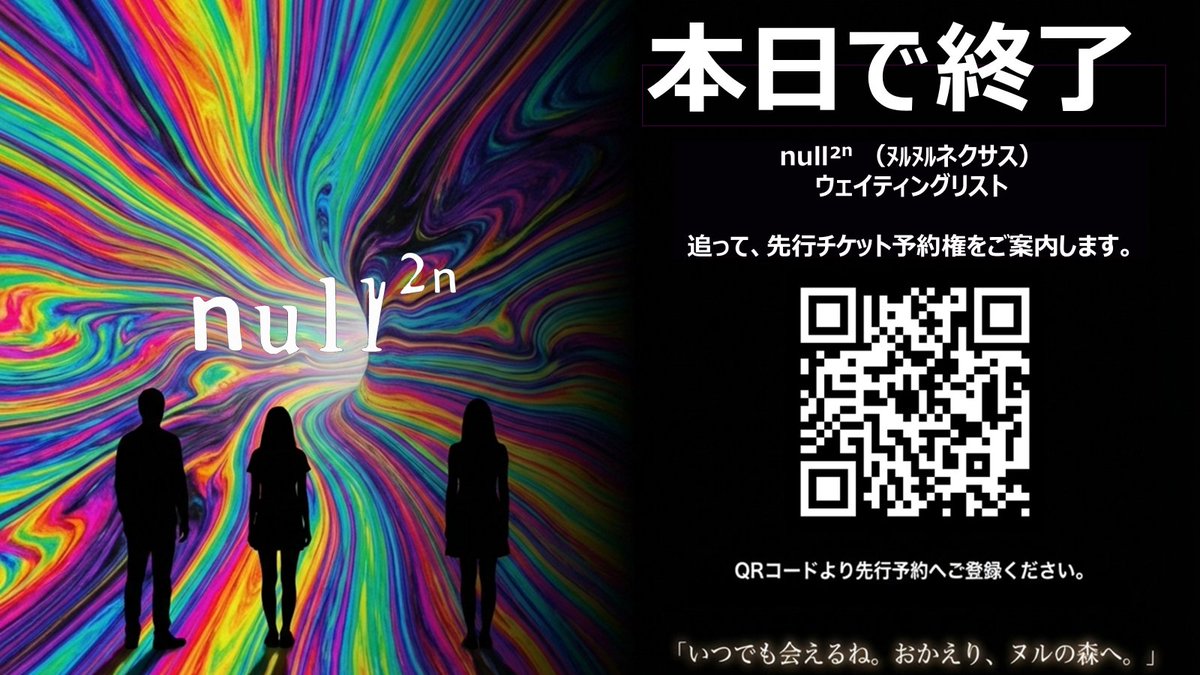 2025Null274612's tweet photo. null²ⁿ （ﾇﾙﾇﾙネクサス）ウェイティングリストへのご登録、誠にありがとうございます。

本日 6/30(火) をもって受付を完全終了します。多くの方に「null²の続き」を待っていただけていること、心より感謝申し上げます。

▍登録いただいた方への、次のご案内
追って、ご登録いただいたアドレスへ「限定先行チケット予約権」をご案内します。通常のチケット販売に先がけてご予約をいただける、ウエイティング登録者だけの特典です。続報をどうぞお待ちください。

▶ ウェイティング登録（無料）
https://t.co/AkdVQA1fjA

伝説の続きを、あなたから　
null²ⁿ （ﾇﾙﾇﾙネクサス）

#null2nexus #落合陽一 #null2　#ﾇﾙﾇﾙネクサス #null2n #yokohama #ランドマークタワー