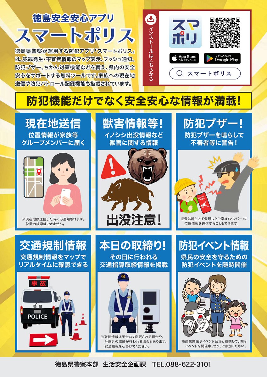 uzushiokun's tweet photo. 【#徳島県警 からのお知らせ】
本日（6月30日）の交通指導取締り情報を徳島安全安心アプリ「スマートポリス」でお知らせしています。

薄暮時・夜間の交通事故防止
歩行者や自転車利用者は、明るい目立つ色の衣服を着用したり、反射材用品やLEDライトの活用を！ https://t.co/kjNs3SqPrT