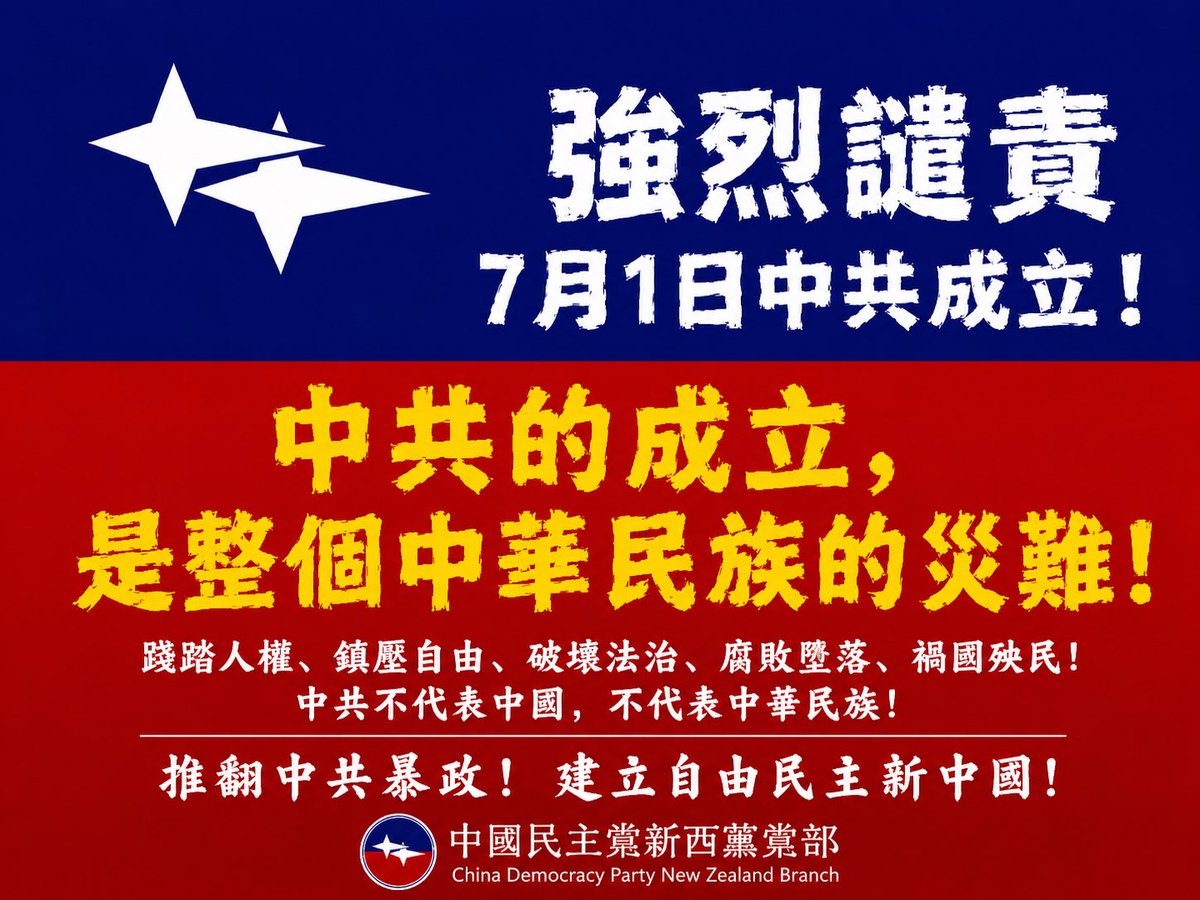 CDP_NZ's tweet photo. 中國民主黨新西蘭黨部公告

2026年7月1日上午10時，中國民主黨新西蘭黨部將前往中共駐奧克蘭總領事館門前舉行集會，強烈譴責7月1日中共建黨日，我們呼籲各界人士共同參與，銘記歷史、譴責中共獨裁專制，聲援中國民主運動，追求自由、人權與法治的未來。 https://t.co/cXfy5MPJSX
