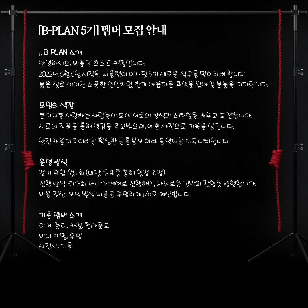 B_PLAN66's tweet photo. B-PLAN 5기 가족을 찾습니다.

B-PLAN과 함께 본디지 촬영하고 싶으신 분들은 글을 읽어본 후
오픈카톡으로 연락주세요
https://t.co/skE4H6WUYX

궁금한점이나 물어보시고 싶은 점 있으시면 언제든 연락 주세요!!

5기 맴버모집 완료시 글 내리겠습니다.

모임 @B_PLAN66 
호스트 @kamel_leon_ https://t.co/rMjvF5RA0U