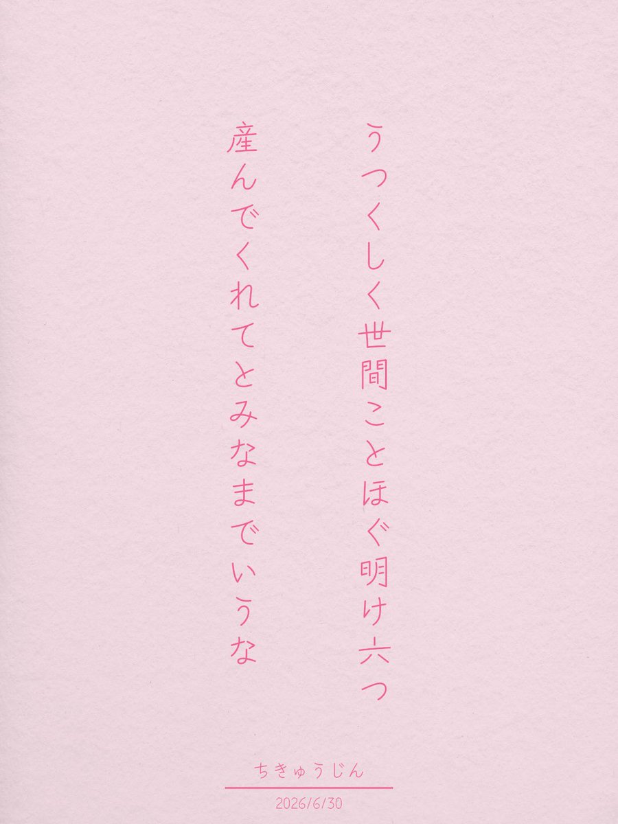 EarthlingJP's tweet photo. うつくしく世間ことほぐ明け六つ
産んでくれてとみなまでいうな

/ちきゅうじん

6/30：お題「誕生日」 #単語で短歌 #短歌 
※今日は管理人の誕生日！ https://t.co/emHecEKF1m