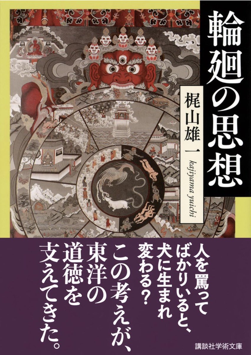 nandatteiijyann's tweet photo. 『輪廻の思想』

kindle版だと半額でした

「業報輪廻」の考えは、ジャイナ教やヒンドゥー教など東洋の宗教の前提になってきたが、進化論やバイオテクノロジーなどとの対決を迫られている。
改めて仏教社会の倫理と道徳を支えてきた「輪廻の思想」をたどる

詳細こちらです📚
https://t.co/gCDgWHDaOM https://t.co/hW38eRFLgW