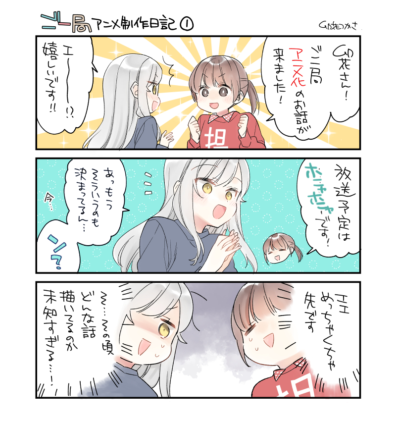 #ご一局 アニメ制作日記1⃣ 