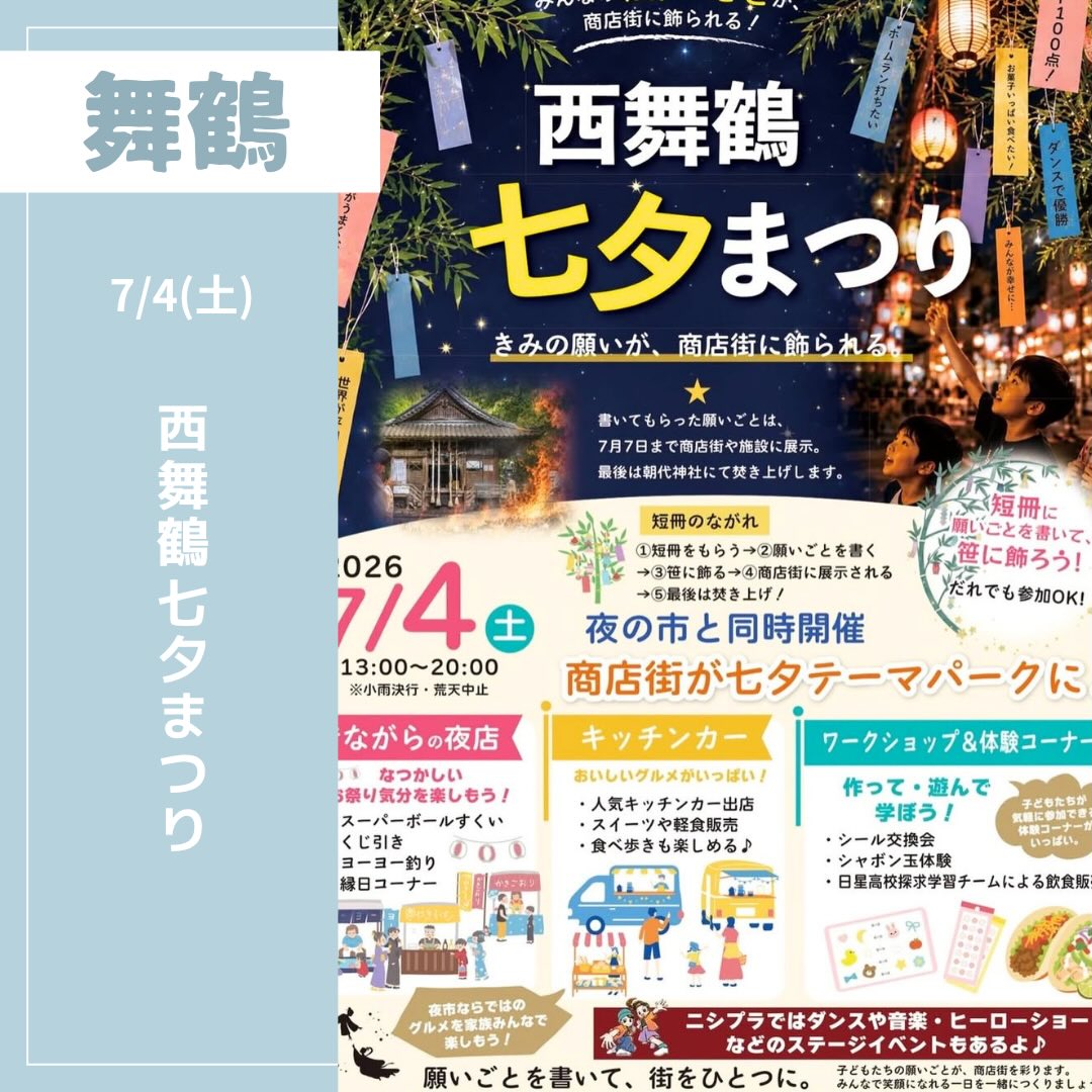 myplmaiayafuku's tweet photo. 最高の夏の思い出、作りませんか？🎇

7/4(土)開催の「西舞鶴 七夕まつり」では、書いた短冊を商店街に飾ったあと、朝代神社でお焚き上げしてもらえます✨

家族や友達と、大切な願いごとを書きに行こう。
#舞鶴 #七夕 https://t.co/ZzqGNz1r9n