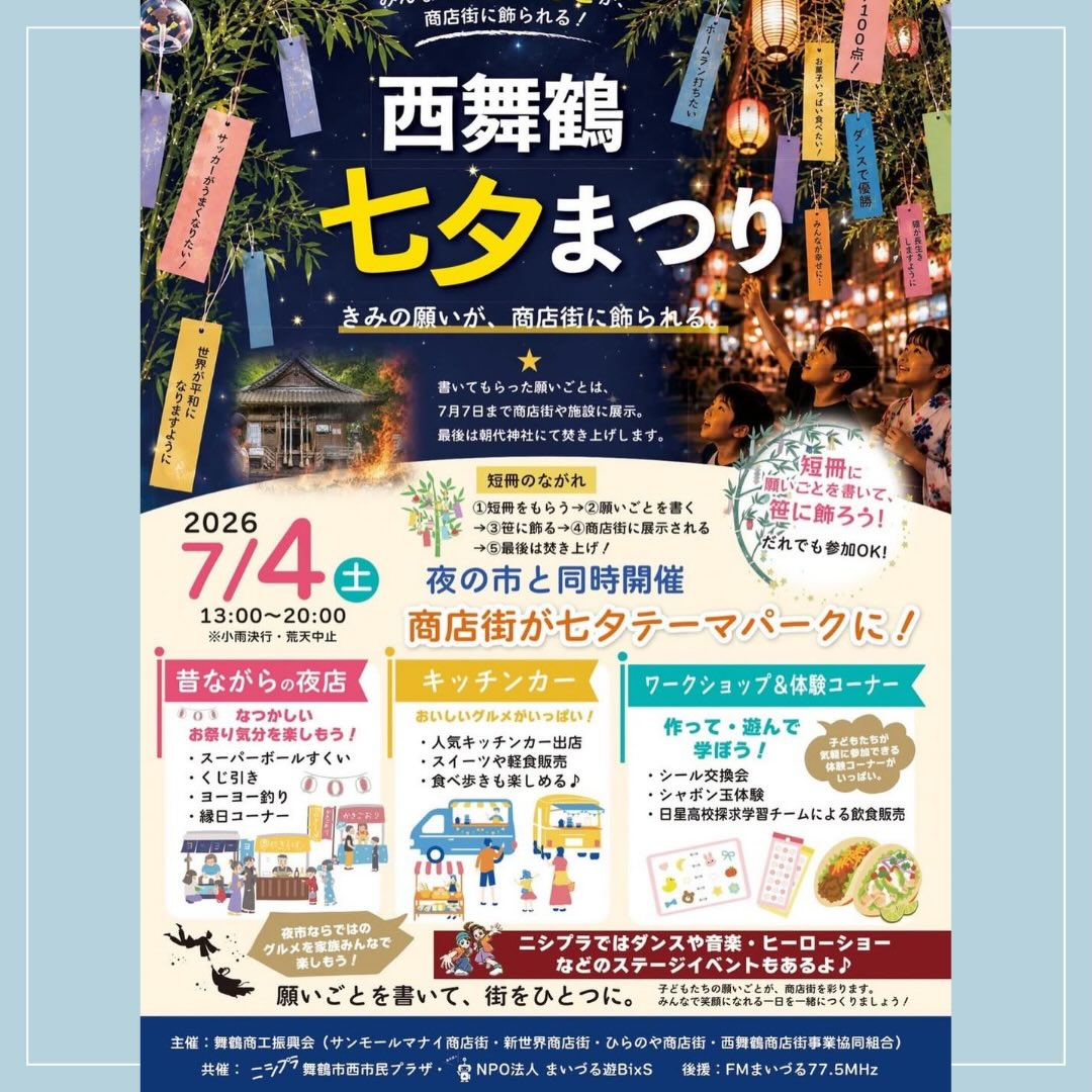 myplmaiayafuku's tweet photo. 最高の夏の思い出、作りませんか？🎇

7/4(土)開催の「西舞鶴 七夕まつり」では、書いた短冊を商店街に飾ったあと、朝代神社でお焚き上げしてもらえます✨

家族や友達と、大切な願いごとを書きに行こう。
#舞鶴 #七夕 https://t.co/ZzqGNz1r9n