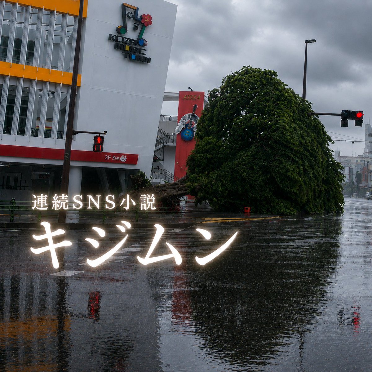 KOZA_FILMOFFICE's tweet photo. ガジュマルが倒れた衝撃の衝動のままに
明日から1ヶ月間この時間(正午)に

連続SNS小説【キジムン】

紙芝居風に勝手にUPしたいと思ってます
メッセージ性皆無ですが…

温かく…

ｱﾀﾀｶｸ…🙇‍♀️

#沖縄 #沖縄市 #コザ #ガジュマル #キジムン https://t.co/oTVU34mBny