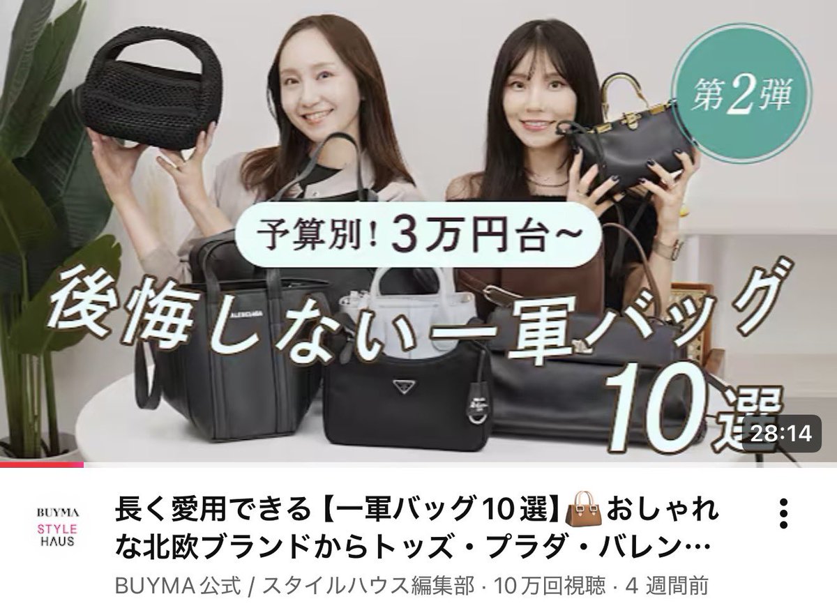 012_shiro's tweet photo. BUYMA公式YouTube、かなり前からチャンネル登録してるけどバッグの容量やサイズ感、スペックがとても分かりやすいしセレクトしてくるものたちのセンスがあまりにもツボでいつも更新楽しみにしています…見るたびに物欲と戦っている…#PR #STYLEHAUS https://t.co/C7bjATxaYH