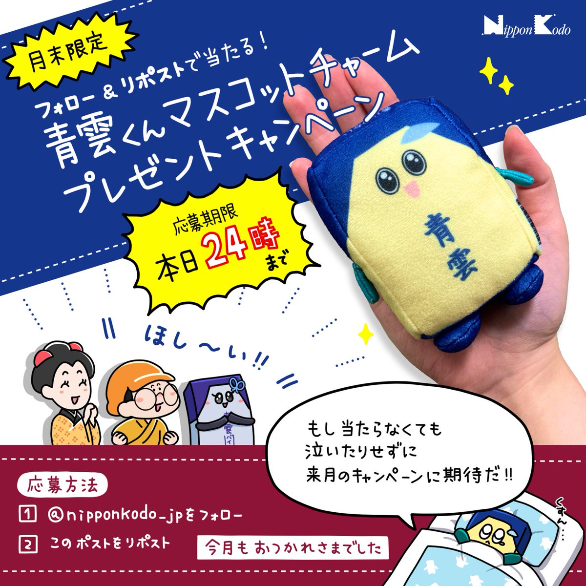 nipponkodo_jp's tweet photo. 今月もやってまいりました！！
月末恒例
／
頑張っているあなたを癒したい！
青雲くんキャンペーン🪁🪁
＼
青雲くんがあなたを癒しにお家にやってくるかも🪁
今回は4名の方へプレゼント！！！

【応募方法】
1.@nipponkodo_jp をフォロー

2.この投稿をリポスト

【応募締切】
6月30日23:59 締切
当選者にはDMでご連絡させていただきます🪁