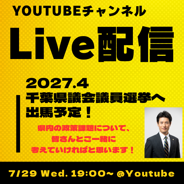 osuki_chi_ichi's tweet photo. 【#大すきゆうや Youtubeライブ配信決定！】

7月29日（水）、夜7時からライブ配信を行います！
2027年4月の千葉県議会議員選挙へ出馬予定。番組の中で、皆様と一緒に県内の政策課題について考えていければと思います！

配信URL
https://t.co/mPNJL6YHeL

#千葉県議選 #大すきゆうや #完全無所属 https://t.co/hsgbtKxj5i