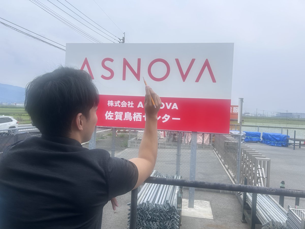 ASNOVA_Tosu's tweet photo. おはようございます☁️

本日6月30日㈫は棚卸のため
終日入出庫を停止しております💁‍♀️
ご不便をおかけしますが
ご理解いただけますと幸いです🙇

＠FUKsales_ASNVさん
ポーズキマってますね～(*''▽'')🌟

#企業公式が朝の挨拶を言い合う
#企業公式相互フォロー https://t.co/ixjLbWUoNR