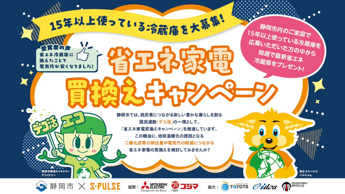 📢静岡市×清水エスパルス 『省エネ家電買換えキャンペーン』  応募者