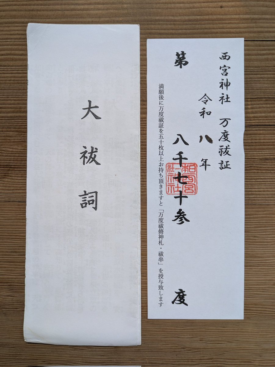 今朝も #西宮神社 で斎行されました #朝拝(#万度祓)に参列して #大祓詞