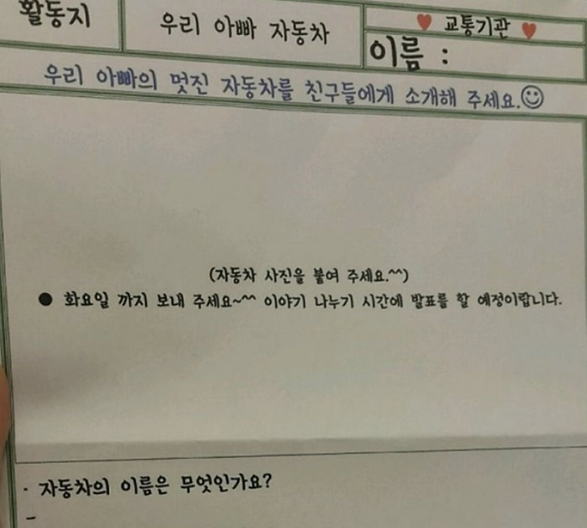 funzblossom's tweet photo. 초1 학부모 참관수업 발표자료
아빠차를 왜 물어보세요??? https://t.co/8LCEmvBNxp