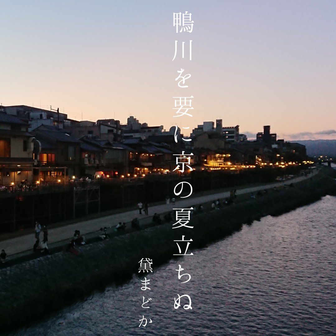 madokamayuzumi's tweet photo. The Kyoto summer
is born beside the banks of
The Kamo River

Madoka Mayuzumi's haiku and essays about Kyoto
"KYOTO HAIKU"

First-ever full Japanese-English and Japanese-French translation!

On Amazon🎋
English: https://t.co/NtXpffBJVT
French: https://t.co/Fytq2HTmRK https://t.co/m95e5vNqOd