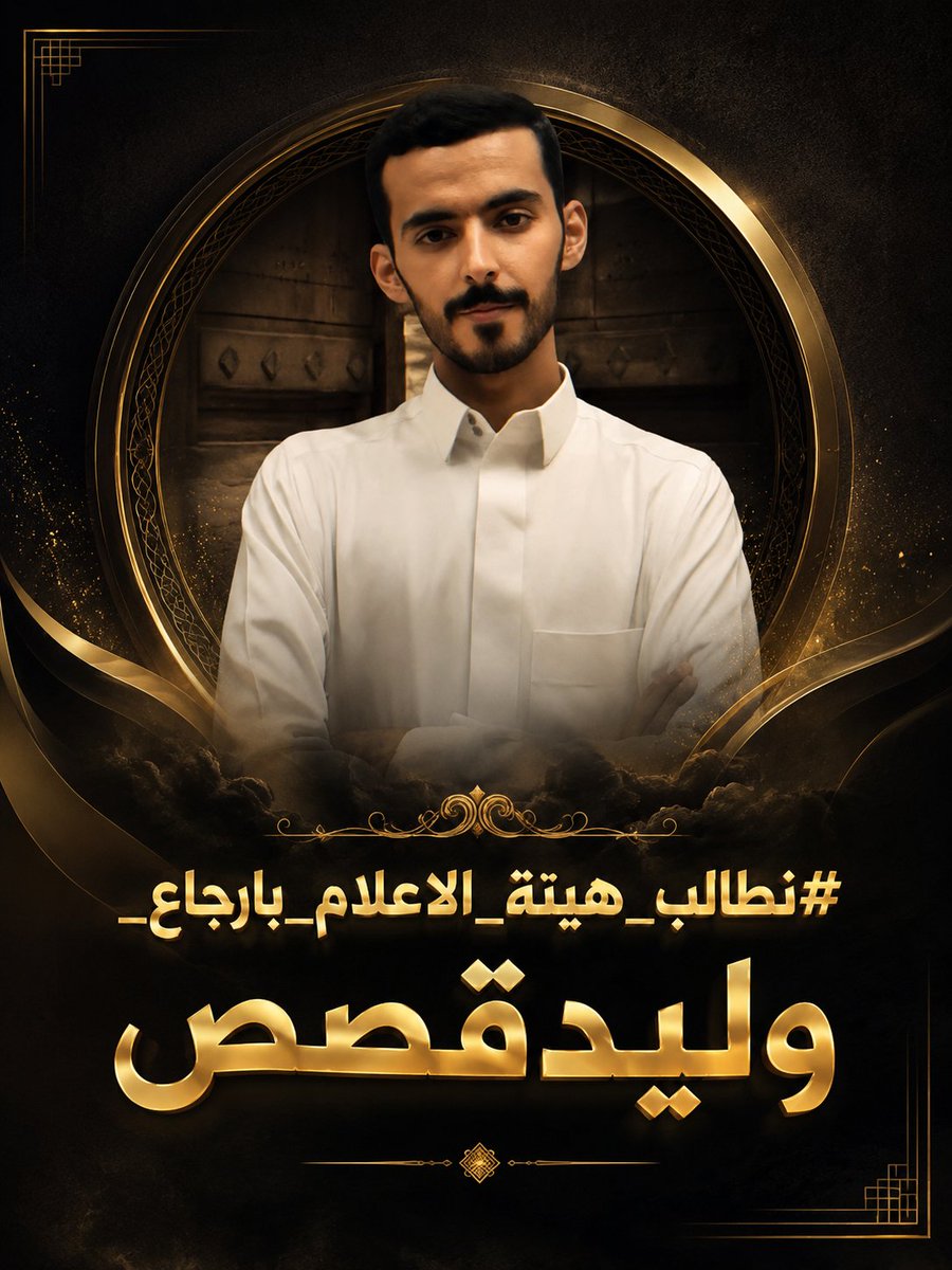 Wed_70752's tweet photo. #نطالب_هييه_الاعلام_بارجاع_وليد 
#وليد_يستحق_فرصة 
#وليد_يستحق_فرصه
@waleedona 
@media_ksa 
@Gmedia_SA https://t.co/nLCkYzSO8U