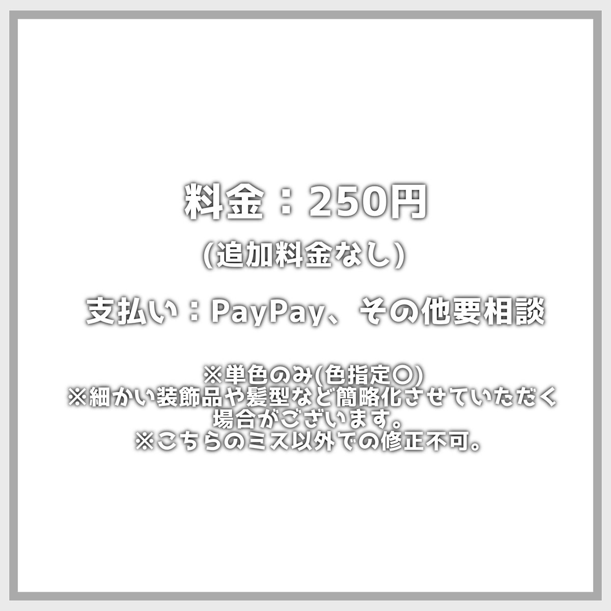 S0q2y's tweet photo. ✅簡易単色イラスト

料金：250円

最短即日納品可能です❗️
詳細は画像1枚目にて。
リプ又はDMにてご気軽にお声かけください ·͜·♡

 #有償依頼  #イラスト  #量産依頼 https://t.co/rXIgi7S0SQ
