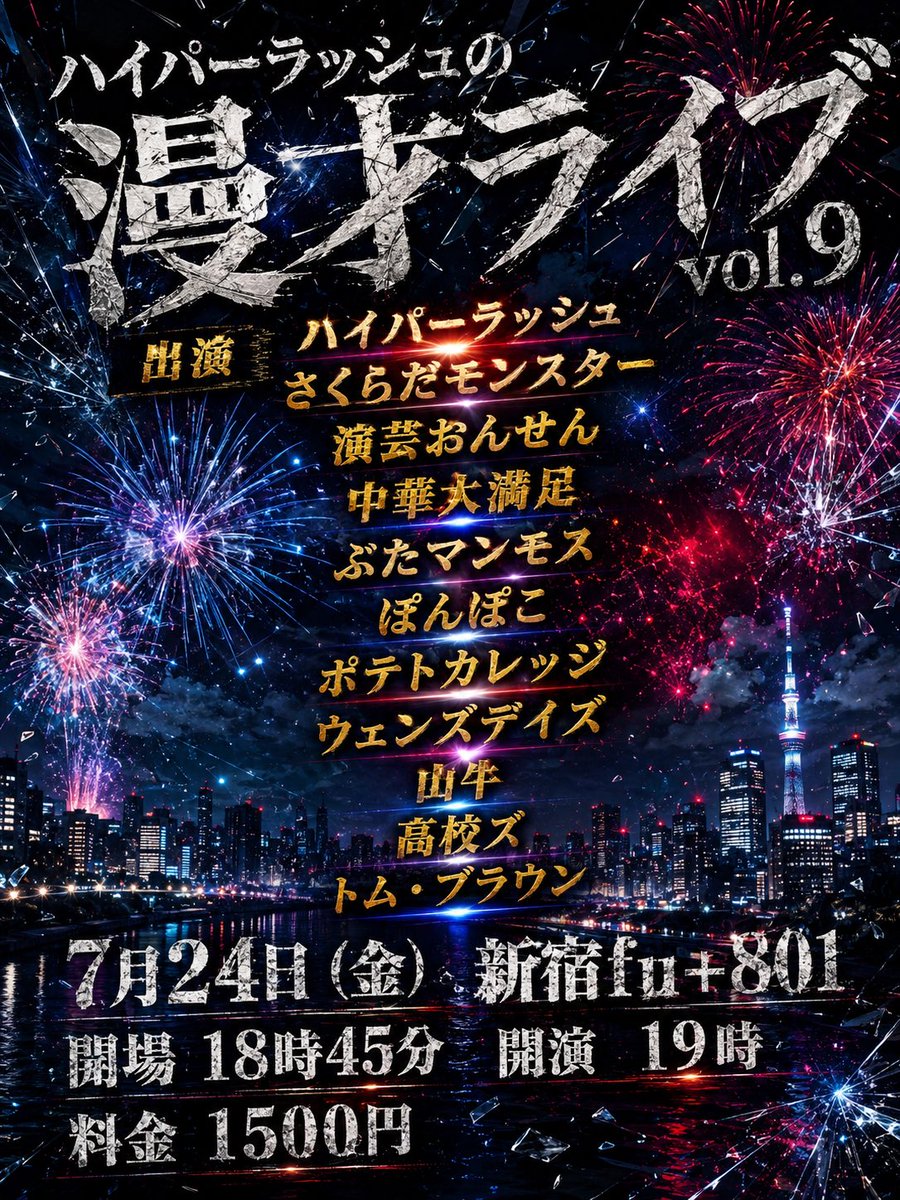 zuwai_suzuki's tweet photo. 『ハイパーラッシュの漫才ライブvol.9』
7/24日(金)です！

出演　ハイパーラッシュ/さくらだモンスター/演芸おんせん/中華大満足/ぶたマンモス/ぽんぽこ/ポテトカレッジ/ウェンズデイズ/山牛/高校ズ/トム・ブラウン

DMでお取り置きいたします！
ぜひよろしくお願いいたします！ https://t.co/uzAfdoYNEh