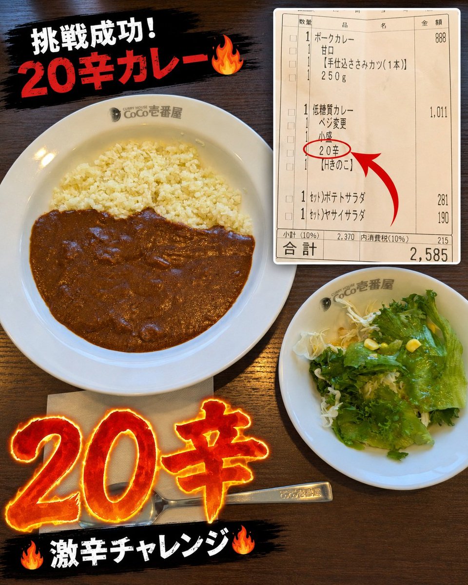 今日は現場の話ではなく、中の人の話です。 ココイチで20辛カレーを