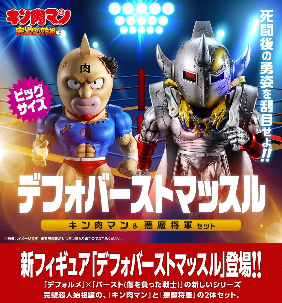 デフォバーストマッスル キン肉マン＆悪魔将軍【2次予約 2026年8月発送