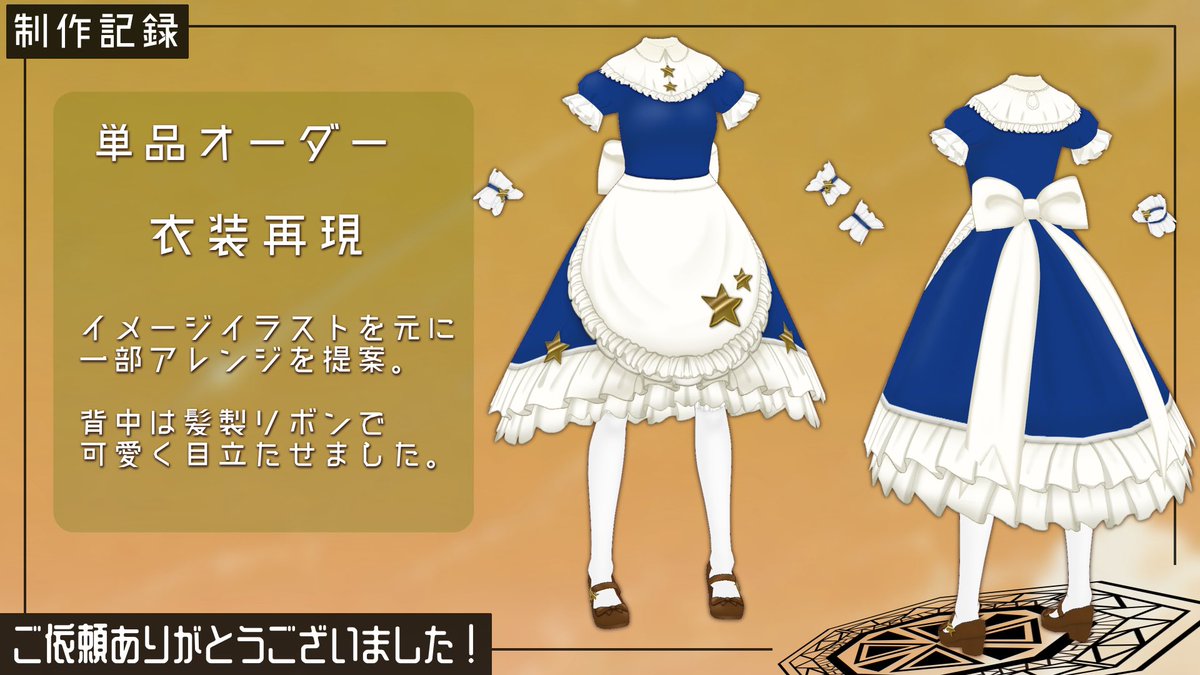 お仕事レポートでした／ 頂いたイメージ衣装と参考画像を元に 
