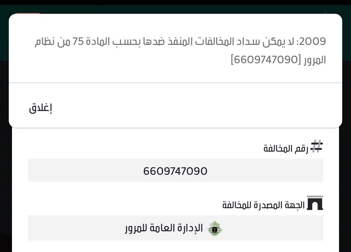 areee_22's tweet photo. @eMoroor السلام عليكم . عندي مخالفة ما قدرت اسددها وش الحل؟ https://t.co/jDHmlZQSco